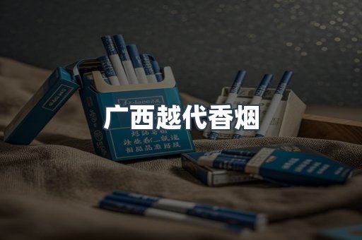 广西越代香烟