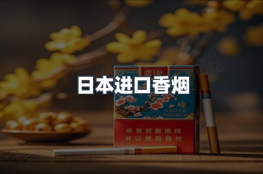 日本进口香烟